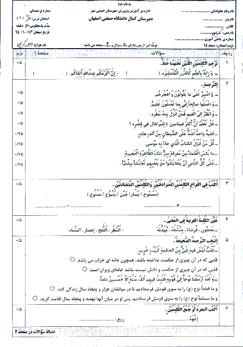 امتحان نوبت اول عربی، زبان قرآن (1) دهم دبیرستان دوره دوم پسرانه کمال دانشگاه صنعتی اصفهان -دیماه 95