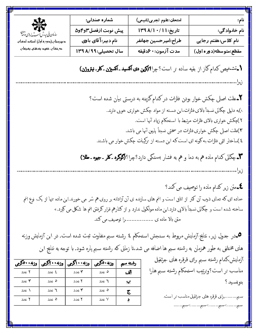 امتحان شیمی و زمین شناسی هفتم مدرسه استعداد های درخشان شهید بهشتی بهبهان | فصل های 3 و 4 و 5