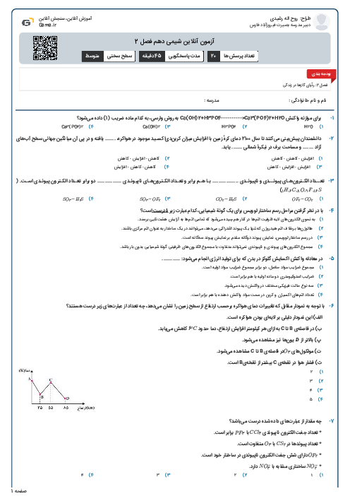 آزمون آنلاین شیمی دهم فصل 2