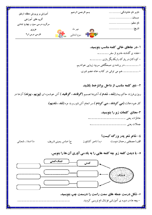 آزمون مداد کاغذی فارسی سوم  دبستان آیت آله سعیدی رضی | فصل اول: نهادها (درس 1 و 2)