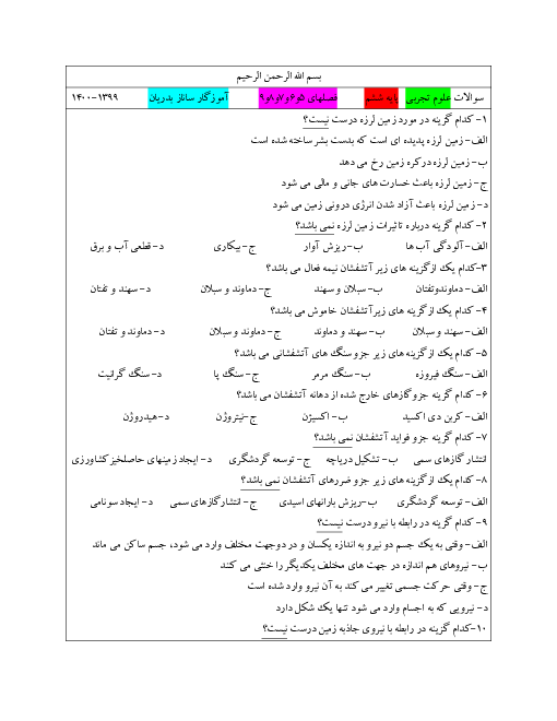 سوالات آزمون چهارگزینه ای درس 5 تا 9 علوم تجربی ششم ابتدائی