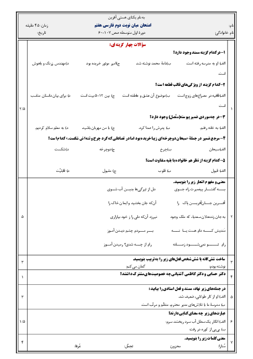 آزمون تکوینی درس 6 تا 11 فارسی هفتم مدرسه آینده رشت