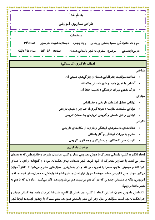 سناریوی آموزشی درس 11: سفری به شهر باستانی همدان | مطالعات اجتماعی پایه چهارم           