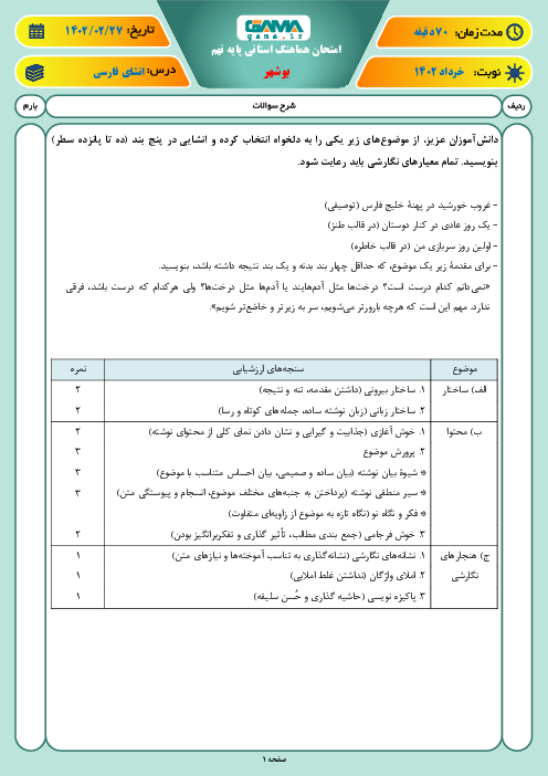 امتحان انشای فارسی نهم هماهنگ استان بوشهر | نوبت دوم اردیبهشت 1402