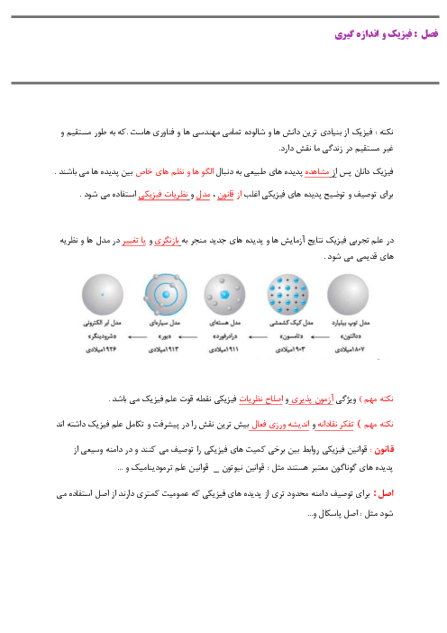 جزوه و سوالات تستی فصل اول فیزیک دهم تجربی؛ فیزیک و اندازه گیری