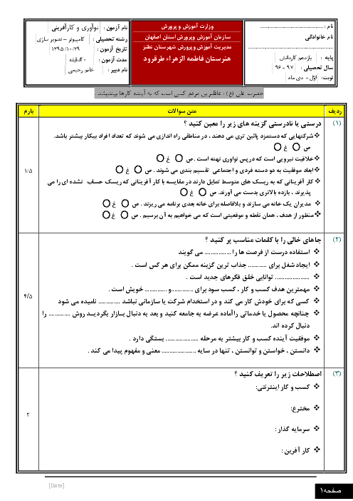 سؤالات امتحان نوبت اول کارگاه نوآوری و کارآفرینی یازدهم هنرستان کاردانش فاطمه‌الزهراء طرقرود |‌ دی 96