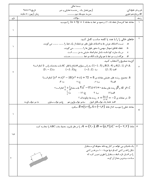 سوالات امتحان فصل 1 ریاضی یازدهم دبیرستان شهید بهشتی | هندسه تحلیلی و جبر