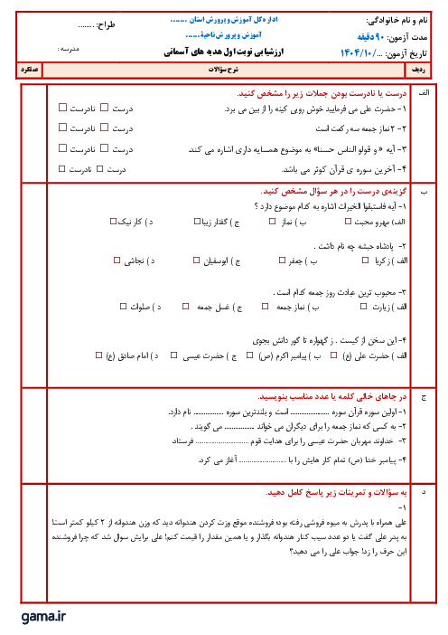 آزمون نوبت اول هدیه های آسمانی پنجم درس 1 تا 7 دبستان اسکویی