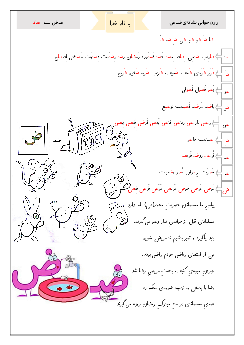 کلمات و متن روانخوانی نشانه ض یا ضاد