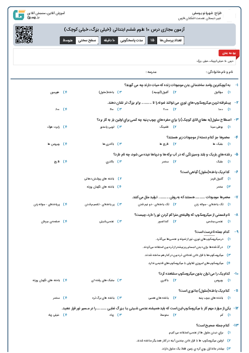 آزمون مجازی درس 10 علوم ششم ابتدائی (خیلی بزرگ، خیلی کوچک)