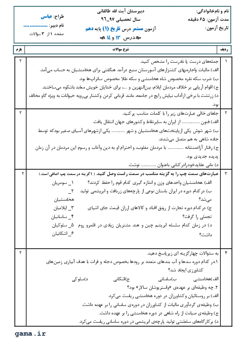 ارزشیابی ماهانه فروردین تاریخ (1) دهم دبیرستان آیت الله طالقانی بابل | درس 13 و 14