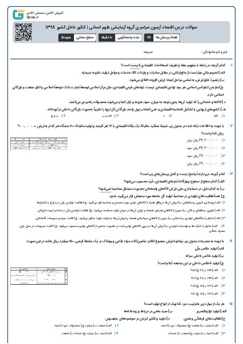 سوالات درس اقتصاد آزمون سراسری گروه آزمایشی علوم انسانی | کنکور داخل کشور 1398