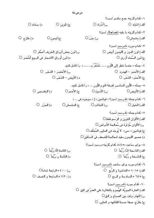 آزمون تستی درس 9 عربی نهم | الدَّرْسُ التّاسِعُ: نُصوصٌ حَوْلَ الصِّحَّةِ