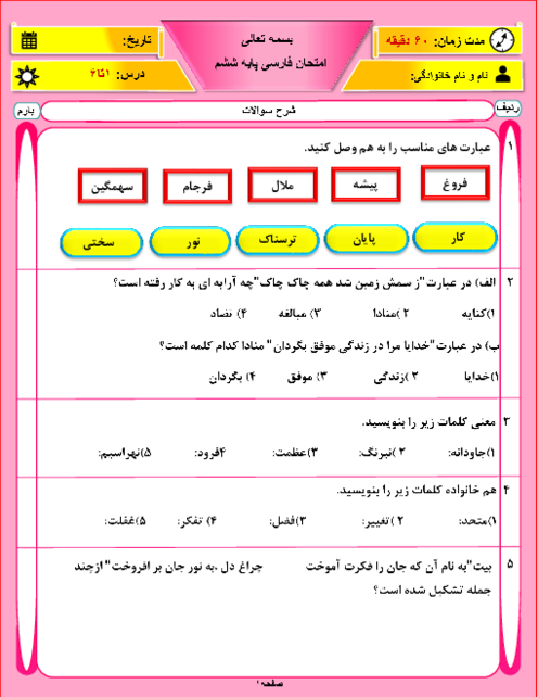 نمونه سوال درس 1 تا 6 | فارسی ششم ابتدائی