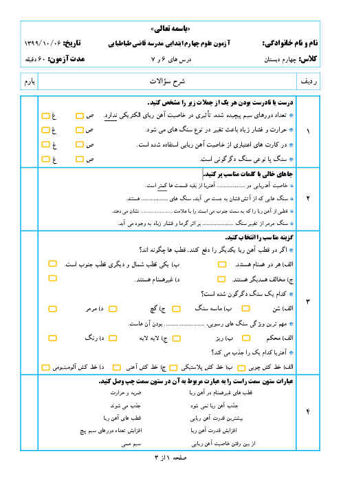 ارزشیابی مستمر درس 6 و 7 علوم تجربی چهارم دبستان قاضی طباطبایی