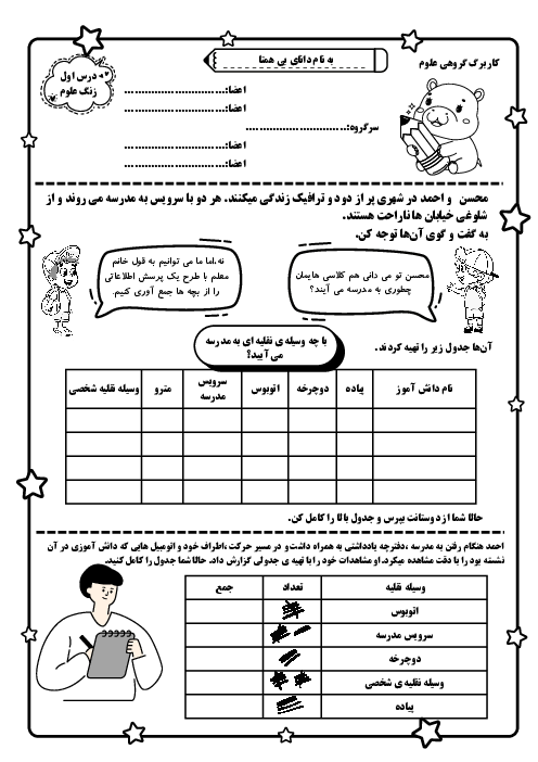کاربرگ مهارتی درس 1: زنگ علوم | کتاب درسی علوم سوم دبستان کمیل