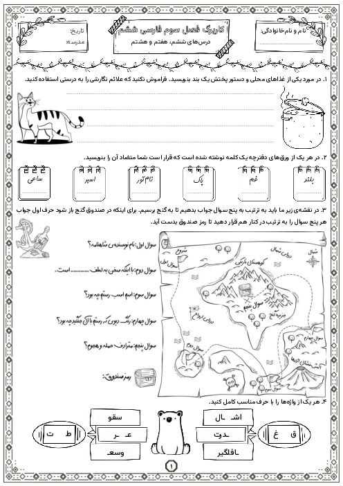 کاربرگ درس 6 ، 7 و 8 | فصل سوم فارسی ششم