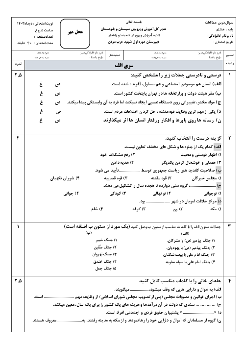 نمونه سوال نوبت اول مطالعات اجتماعی سال هشتم دیماه 1403 مدرسه شهید موذن