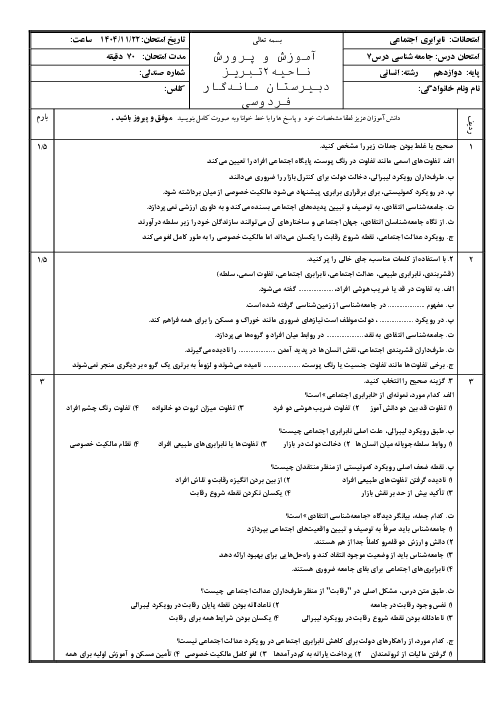 ارزشیابی درس 7 جامعه شناسی دوازدهم: نابرابری اجتماعی