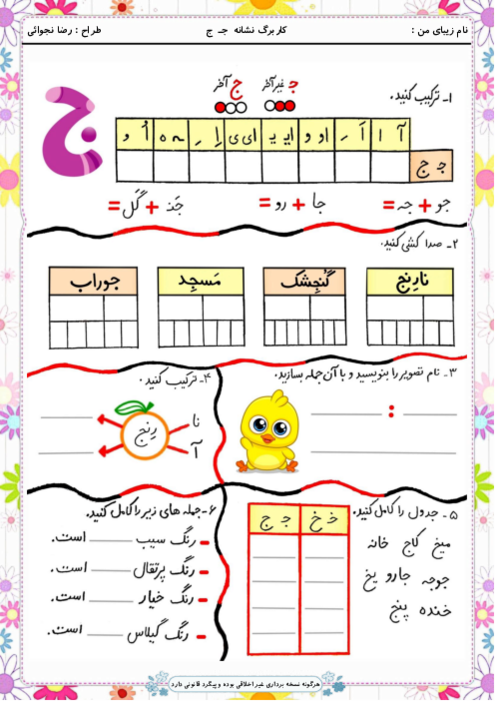 کاربرگ و زیبانویسی نشانه ج‍ ج