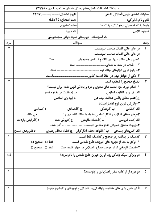 آزمون نوبت اول آمادگی دفاعی دهم دبیرستان شهید حجه فروش | دی 1397