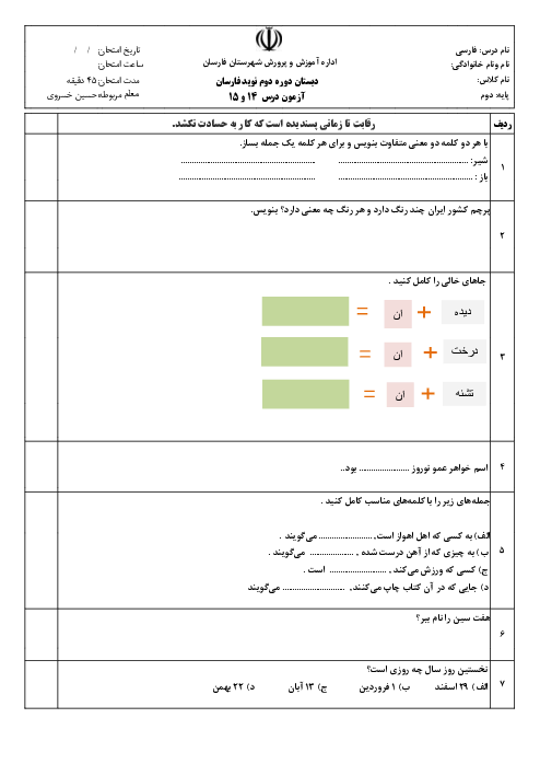 آزمونک مداد کاغذی فارسی دوم دبستان نوید | درس 14 و 15