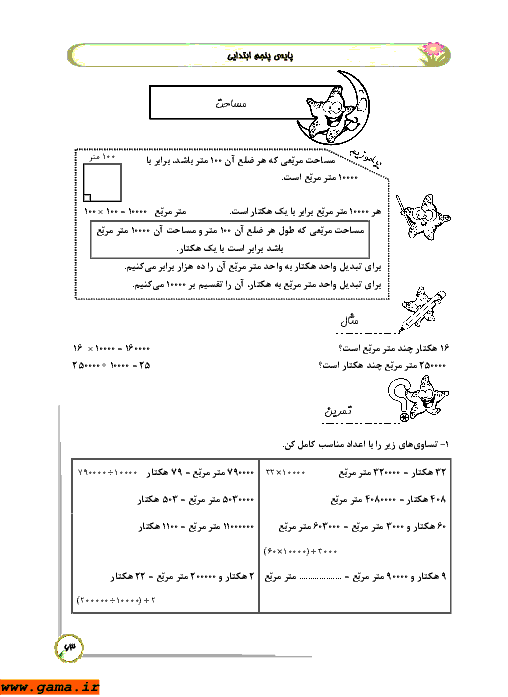 آموزش درس، حل مثال، تمرین و سوال های چهارگزینه ای | هکتار و کیلومترمربع