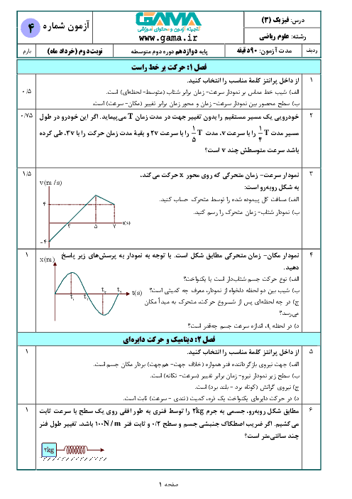 نمونه سوال امتحان نوبت دوم فیزیک دوازدهم رشته علوم ریاضی (سری 4) | خرداد 1398 + پاسخنامه تشریحی