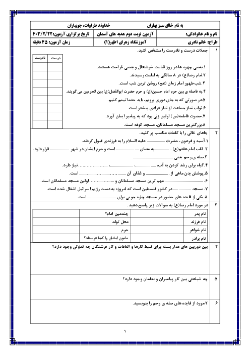 آزمون پایانی اردیبهشت 1403 | درس هدیه‌های آسمانی چهارم دبستان زهرای اطهر زرندیه