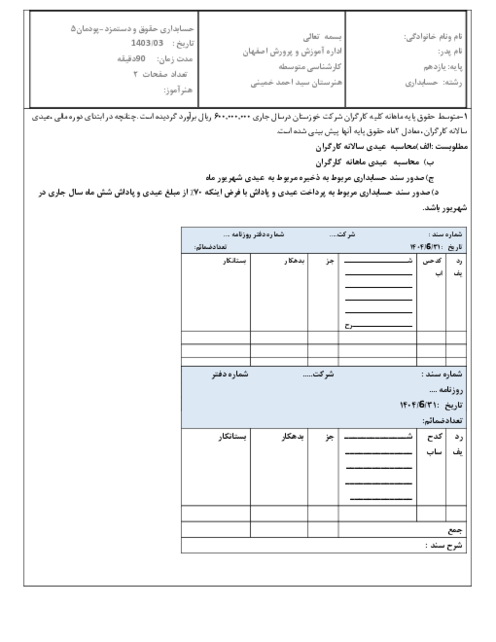 آزمون عملی حسابداری حقوق و دستمزد یازدهم | پودمان 5: مزایای پایان خدمت و تسویه حساب کارکنان