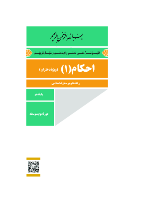 دانلود کتاب درسی احکام (1) پایه دهم معارف (ویژه دختران) | چاپ 1404
