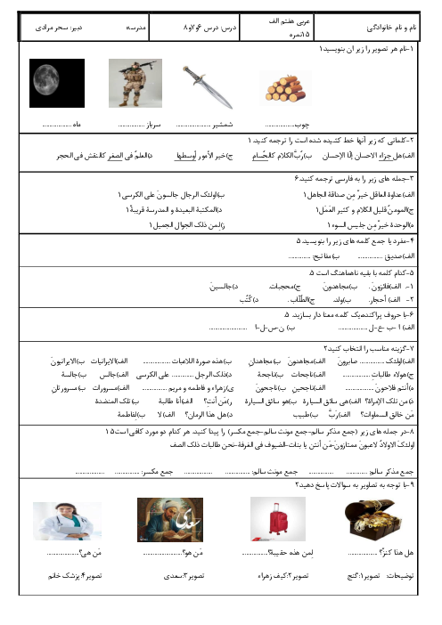 امتحان درس 6 و 7 و 8 عربی هفتم