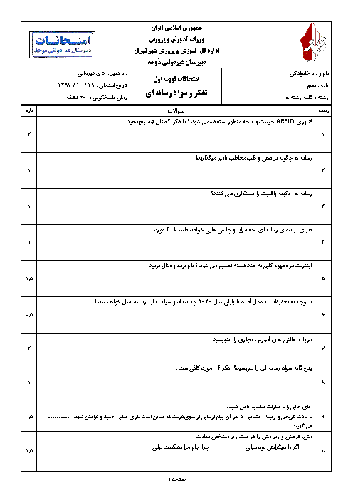 آزمون نوبت اول تفکر و سواد رسانه‌ای دهم دبیرستان موحد | دی 1397