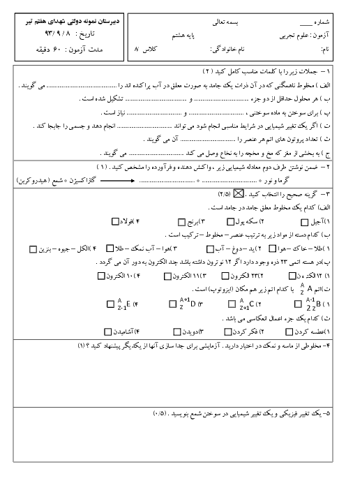 امتحان مستمر علوم تجربی هشتم  دبیرستان نمونه دولتی شهدای هفتم تیر| فصل 1 تا 4