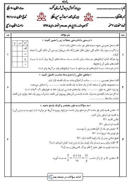 سوالات امتحان ترم اول هندسه دهم دبیرستان شاهد املاکی لنگرود | دی 97