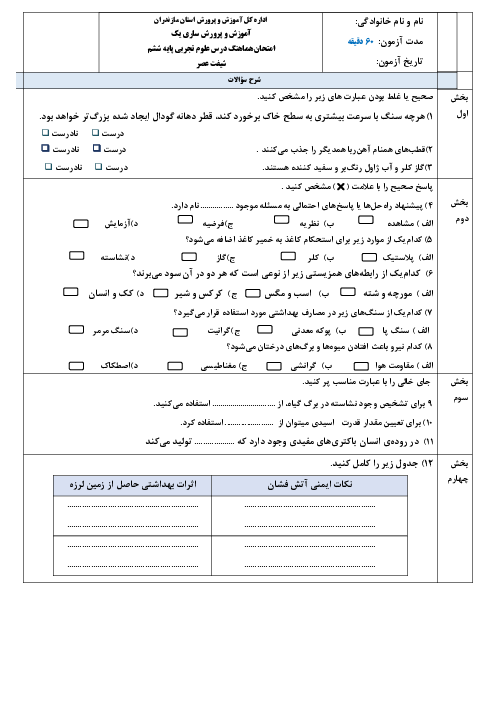 آزمون هماهنگ نوبت دوم علوم تجربی ششم ناحیه 1 ساری خرداد 1403