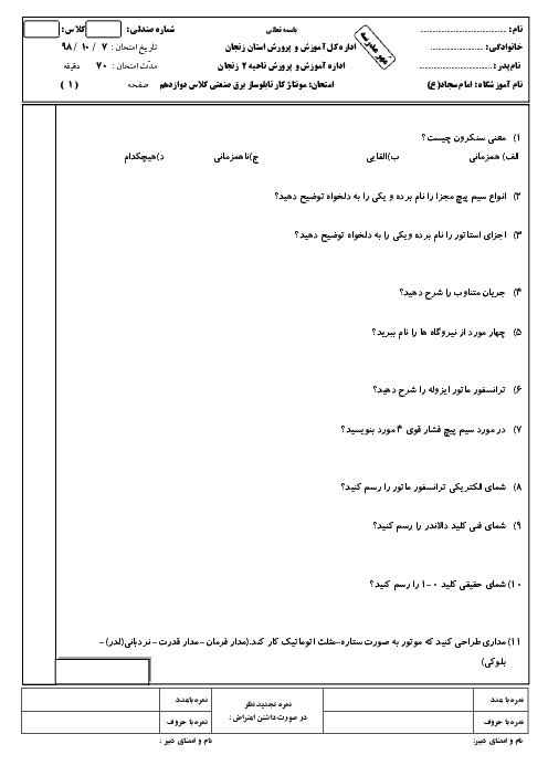 آزمون نوبت اول مونتاژ کار و نصاب تابلوهای برق دوازدهم هنرستان امام سجاد (ع) | دی 1398