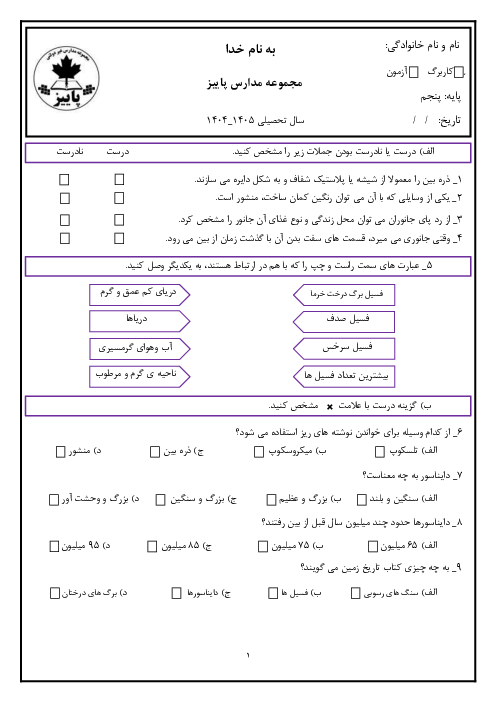 ارزشیابی درس 3 و 4 علوم تجربی پایه پنجم دبستان پاییز