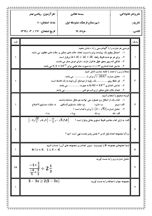 نمونه سوال رياضی نهم نوبت دوم دبیرستان فرهنگ | خرداد 99