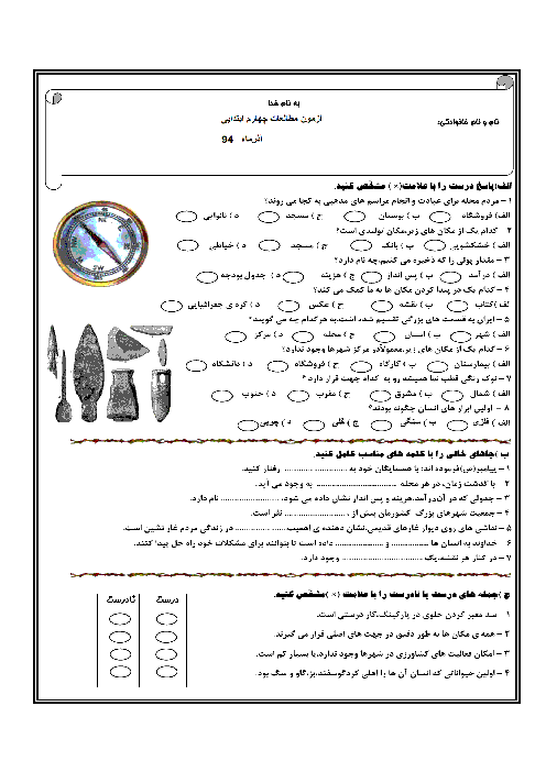  ارزشیابی مستمر مطالعات اجتماعی چهارم دبستان | فصل 1 تا 3