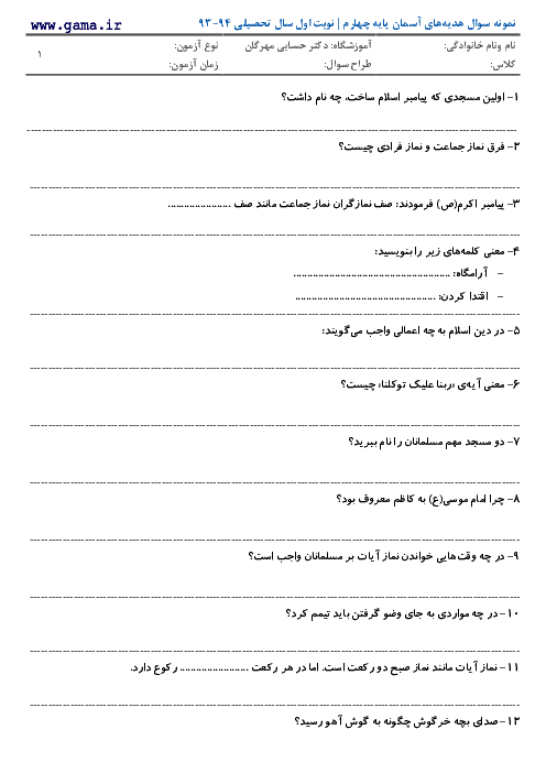 دانلود سوال و پاسخنامه هدیه‌ های آسمانی چهارم دبستان دکتر حسابی مهرگان قزوین | نوبت اول