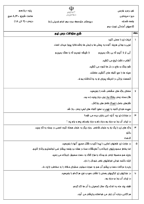 سؤالات امتحانی درس به درس فارسی (2) پایه یازدهم دبیرستان امام خمینی گرگان |‌ درس 9 تا 18