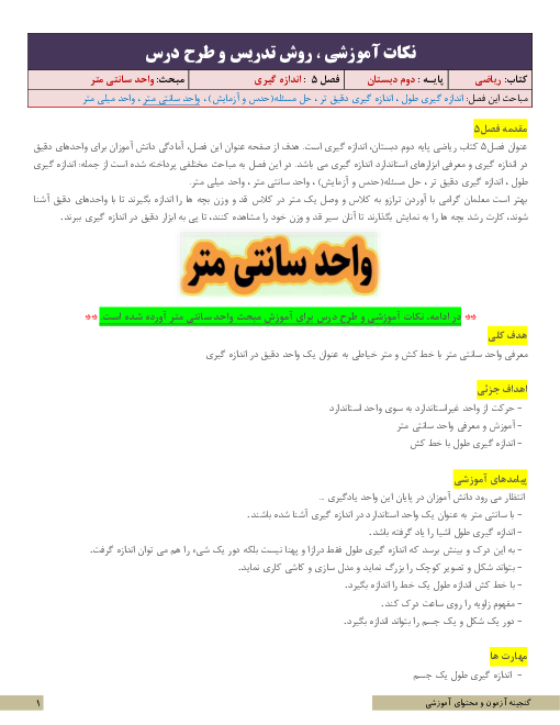 نکات آموزشی ، روش تدریس و طرح درس ریاضی دوم  | فصل 5: اندازه‌گیری | واحد سانتی‌متر