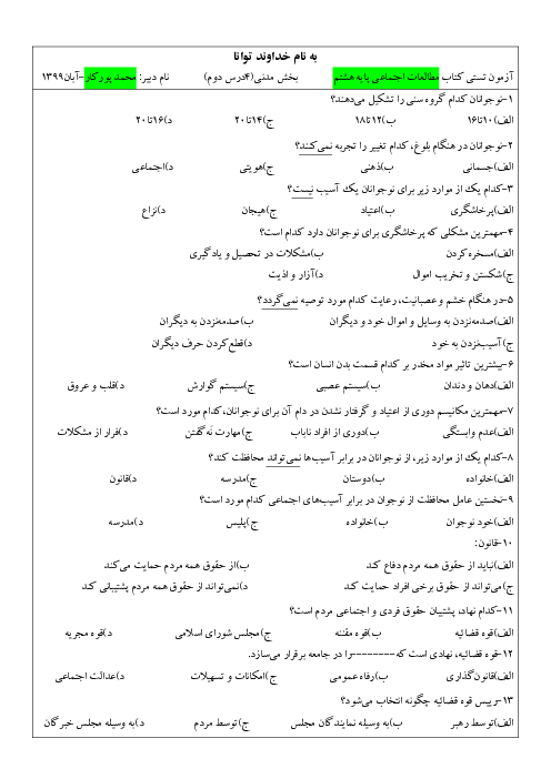  آزمون چهارگزینه ای درس 5 تا 8 مطالعات اجتماعی هشتم