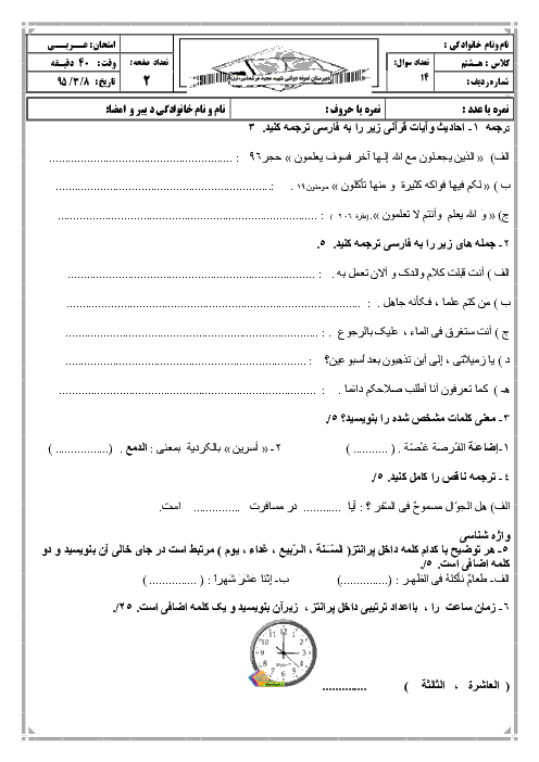 آزمون نوبت دوم عربی هشتم دبیرستان نمونه دولتی شهید مرشد یزد | خرداد 95