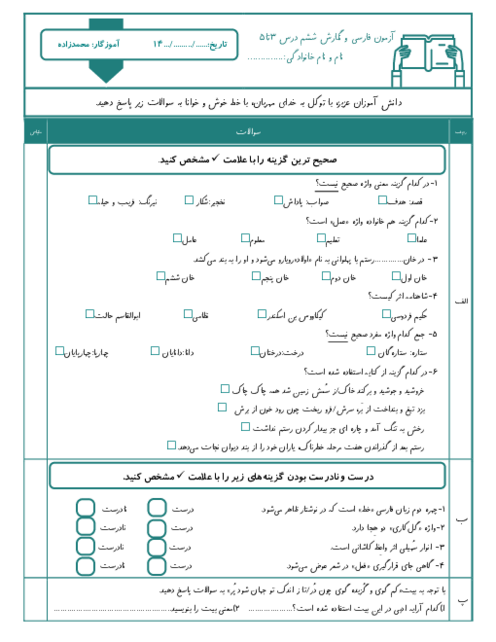 آزمون فارسی و نگارش ششم درس 3 تا 6