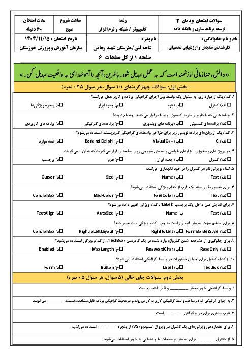 امتحان پودمان 3 کتاب توسعه برنامه سازی و پایگاه داده: طراحی واسط گرافیکی