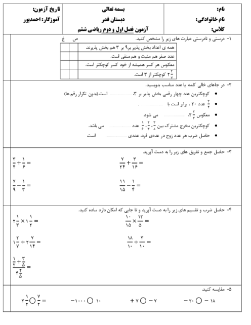 آزمون فصل 1 و 2 ریاضی ششم با پاسخنامه و تحلیل ویدیویی