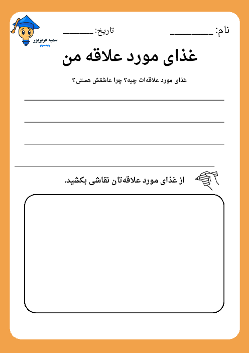 بندنویسی غذای مورد علاقه من