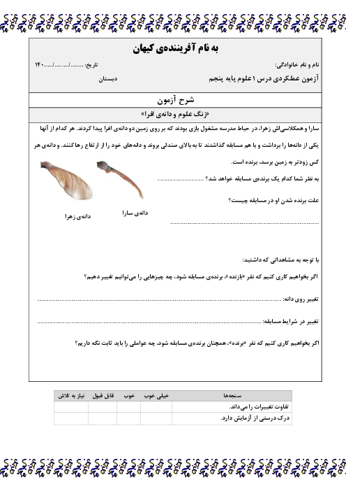 آزمون‌های عملکردی درس 1 تا 4 علوم پنجم دبستان